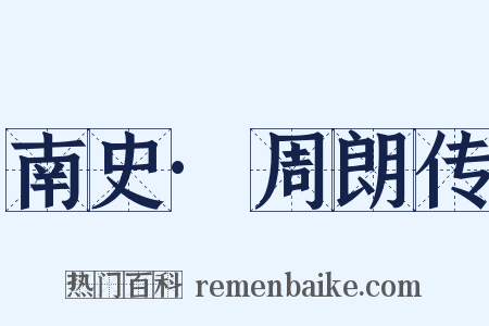 南史·周朗传是什么意思的图片